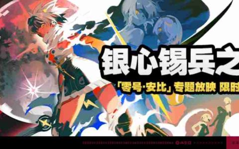 绝区零银心锡兵之歌活动详情