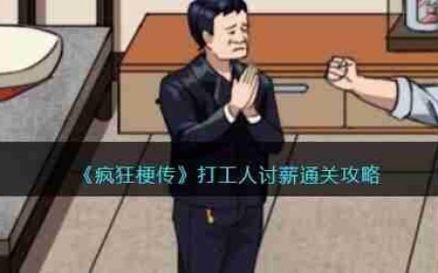 疯狂梗传打工人讨薪过关攻略