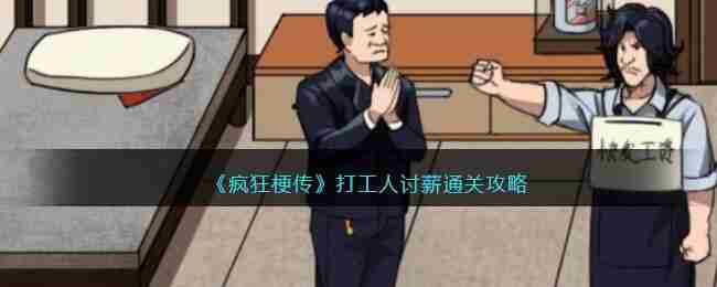 疯狂梗传打工人讨薪过关攻略