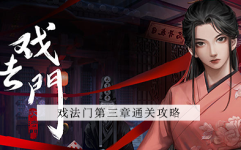 戏法门第三章怎么过-第3章图文解密攻略