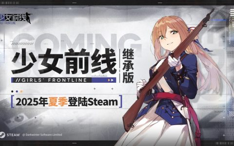 《少女前线》继承版宣布2025年夏季上线 登陆Steam