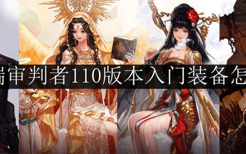 dnf异端审判者110版本入门装备怎么搭配-异端审判者110版本入门装备推荐