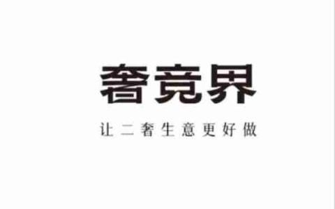 转转推出“奢竞界”，加码二手奢侈品赛道