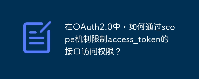 在oauth2.0中,如何通过scope机制限制access_token的接口访问权限?