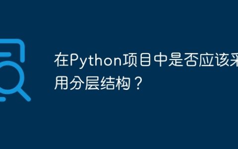 在Python项目中是否应该采用分层结构？