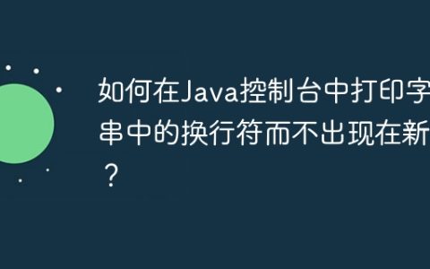 如何在Java控制台中打印字符串中的换行符而不出现在新行？