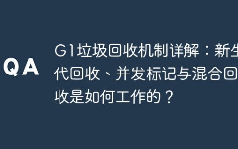 G1垃圾回收机制详解：新生代回收、并发标记与混合回收是如何工作的？