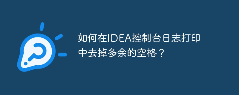 如何在idea控制台日志打印中去掉多余的空格?