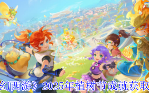 梦幻西游2025植树节全成就攻略 5大隐藏任务速刷技巧