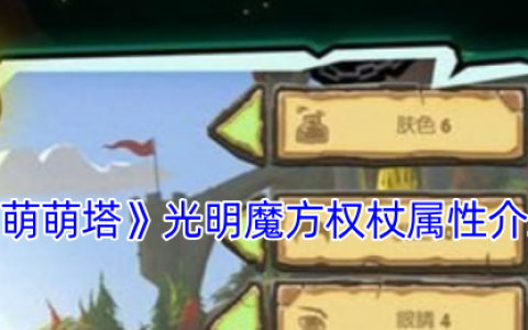萌萌塔光明魔方权杖属性解析与实战应用技巧