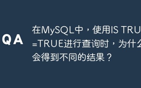 在MySQL中，使用IS TRUE和=TRUE进行查询时，为什么会得到不同的结果？