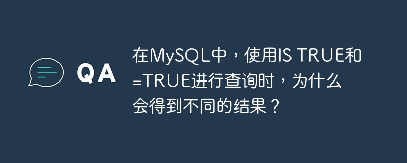 在mysql中,使用is true和=true进行查询时,为什么会得到不同的结果?