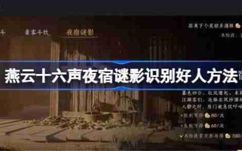 燕云十六声夜宿谜影怎么识别好人 燕云十六声夜宿谜影100%识别方法