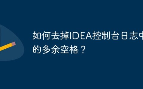 如何去掉IDEA控制台日志中的多余空格？