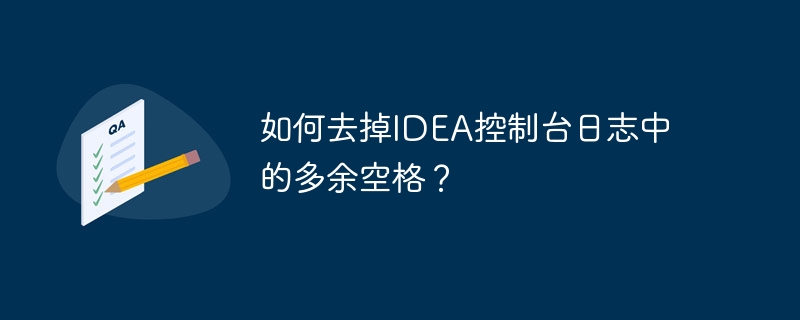 如何去掉idea控制台日志中的多余空格?