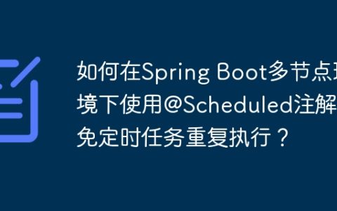 如何在Spring Boot多节点环境下使用@Scheduled注解避免定时任务重复执行？