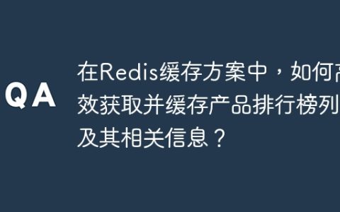 在Redis缓存方案中，如何高效获取并缓存产品排行榜列表及其相关信息？