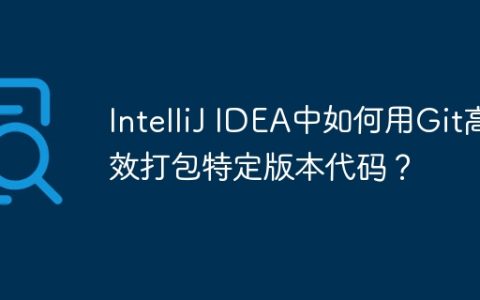 IntelliJ IDEA中如何用Git高效打包特定版本代码？