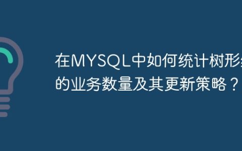 在MYSQL中如何统计树形结构的业务数量及其更新策略？