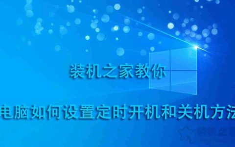 电脑怎么定时开关机设置指南：轻松管理电脑自动开关机时间