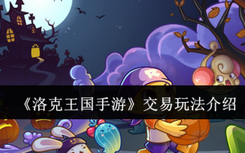洛克王国手游交易系统攻略 跳跳集市安全交易技巧大全