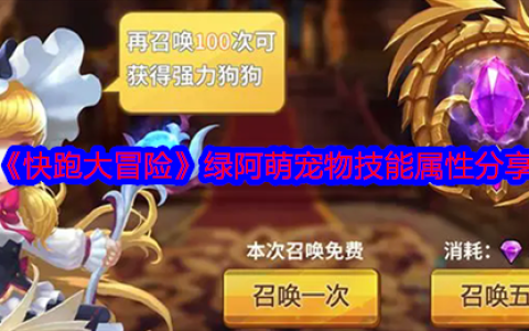 快跑大冒险绿阿萌培养攻略 技能解析与过渡期使用技巧