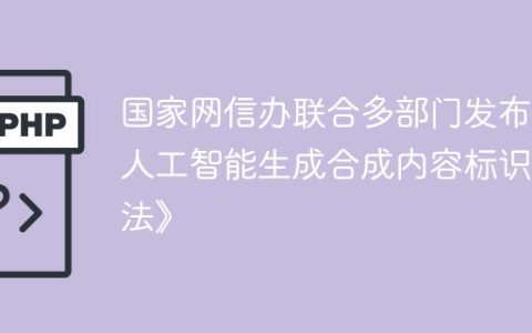 国家网信办联合多部门发布《人工智能生成合成内容标识办法》