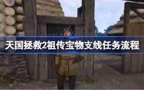 天国拯救2祖传宝物支线任务怎么完成 天国拯救2祖传宝物支线任务流程