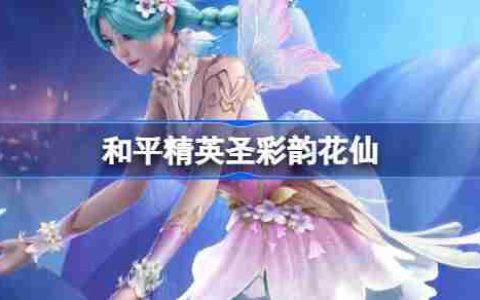 和平精英彩韵花仙怎么样 和平精英SS32赛季皮肤彩韵花仙一览