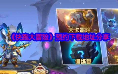 快跑大冒险1v1非对称竞技手游预约下载 横版塔防闯关双模式攻略