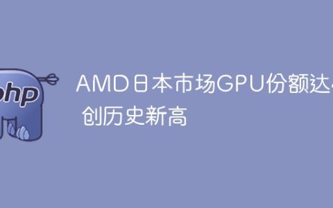 AMD日本市场GPU份额达45% 创历史新高