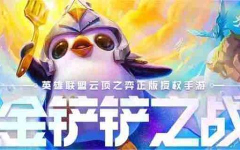金铲铲之战s14技术员羁绊效果是什么 s14技术员羁绊效果介绍