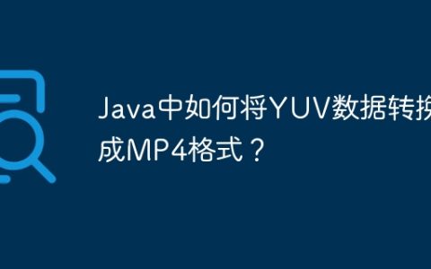 Java中如何将YUV数据转换成MP4格式？