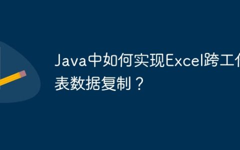 Java中如何实现Excel跨工作表数据复制？