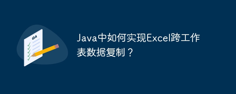 java中如何实现excel跨工作表数据复制?