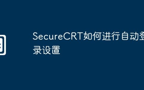 SecureCRT如何进行自动登录设置