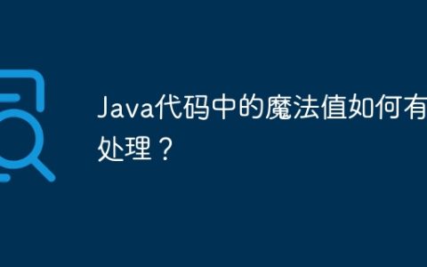 Java代码中的魔法值如何有效处理？