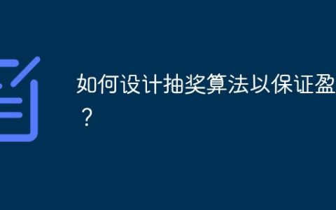 如何设计抽奖算法以保证盈利？