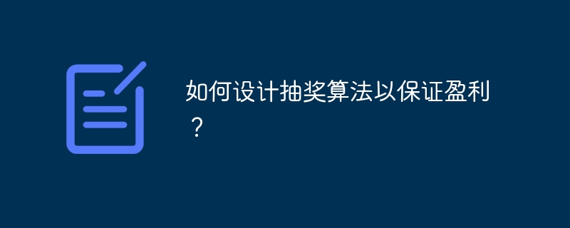 如何设计抽奖算法以保证盈利?