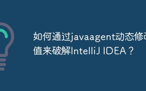 如何通过javaagent动态修改值来破解IntelliJ IDEA？