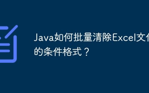 Java如何批量清除Excel文件的条件格式？