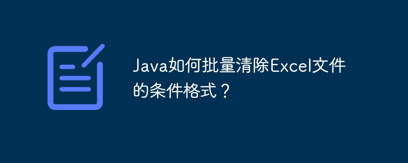 java如何批量清除excel文件的条件格式?