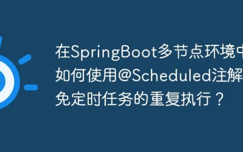 在SpringBoot多节点环境中如何使用@Scheduled注解避免定时任务的重复执行？