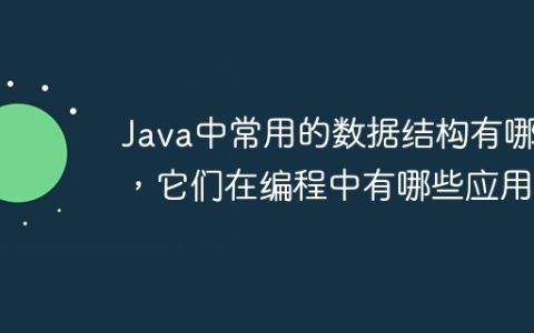 Java中常用的数据结构有哪些，它们在编程中有哪些应用？