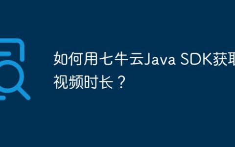如何用七牛云Java SDK获取视频时长？