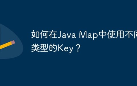 如何在Java Map中使用不同类型的Key？