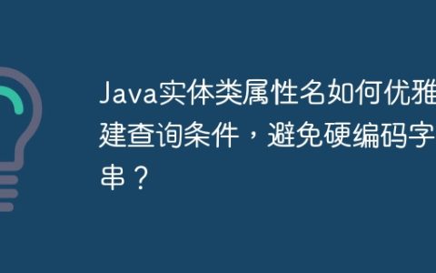 Java实体类属性名如何优雅构建查询条件，避免硬编码字符串？