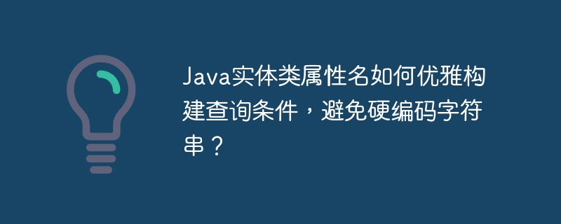 java实体类属性名如何优雅构建查询条件,避免硬编码字符串?