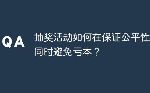 抽奖活动如何在保证公平性的同时避免亏本？