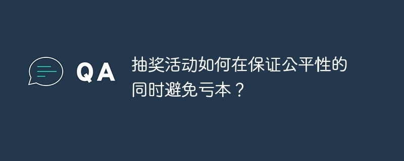 抽奖活动如何在保证公平性的同时避免亏本?